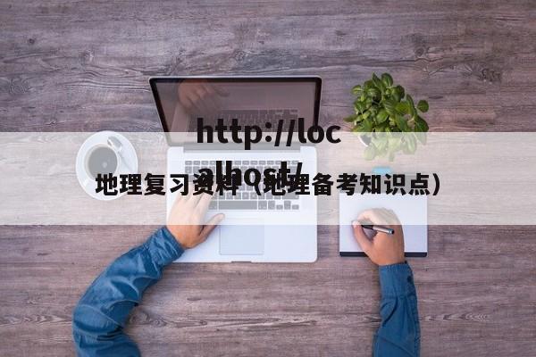 地理复习资料(地理备考知识点)