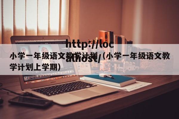 小学一年级语文教学计划(小学一年级语文教学计划上学期)