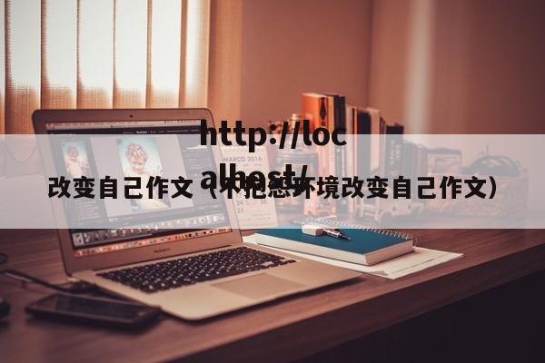 改变自己作文(不抱怨环境改变自己作文)