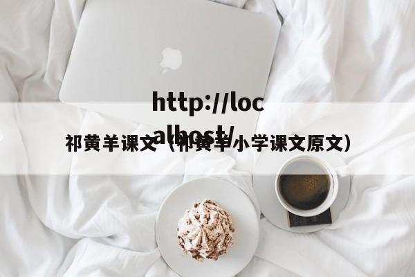 祁黄羊课文(祁黄羊小学课文原文)