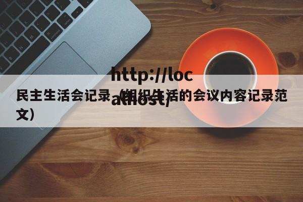 民主生活会记录(组织生活的会议内容记录范文)