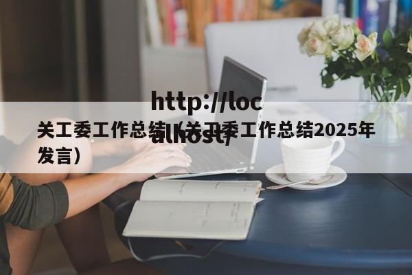 关工委工作总结(关工委工作总结2025年发言)