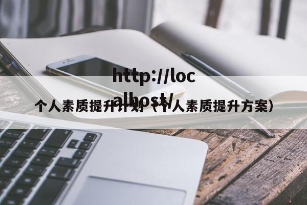 个人素质提升计划(个人素质提升方案)