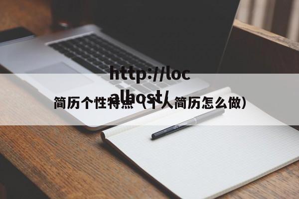 简历个性特点(个人简历怎么做)